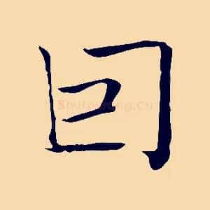 因