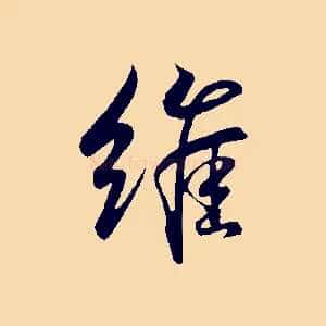 維