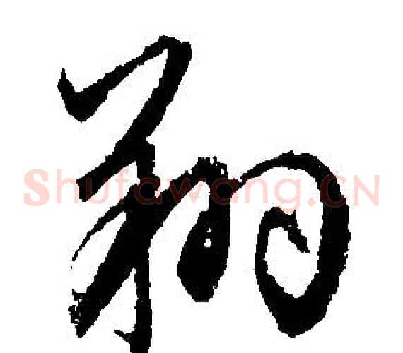 翔