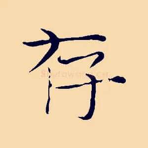 存