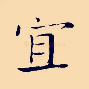 宜