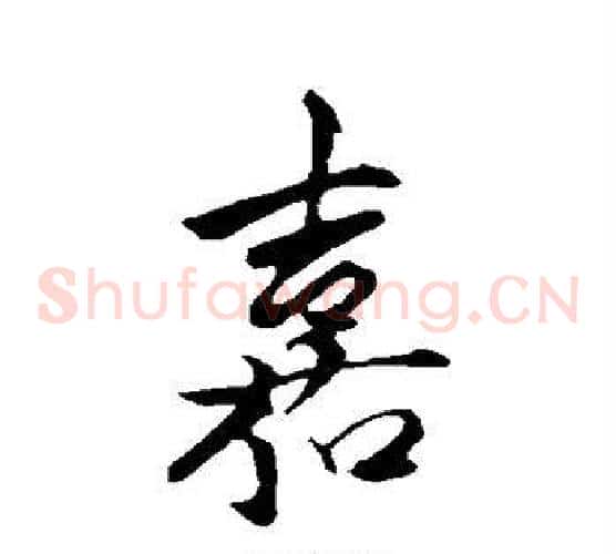 嘉