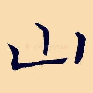 山