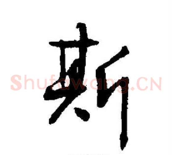 斯
