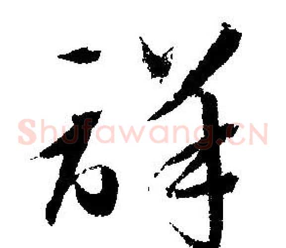詳
