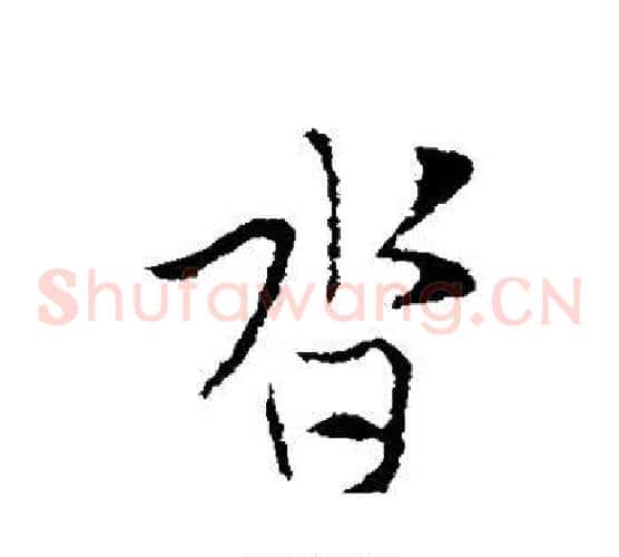沓