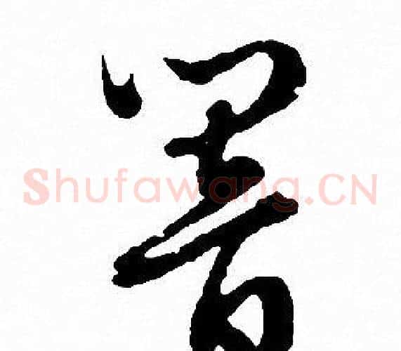 响