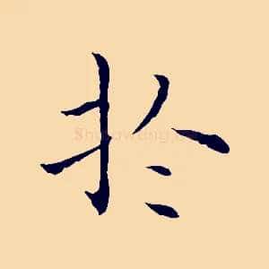 於