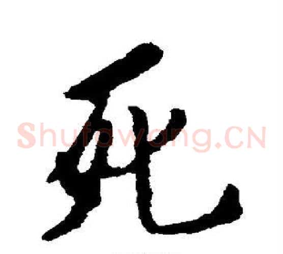 死