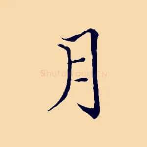 月