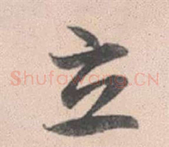 立