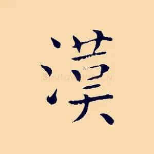 漢