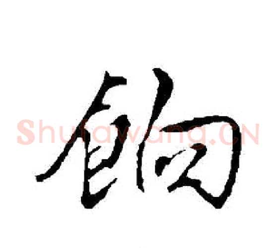 餉