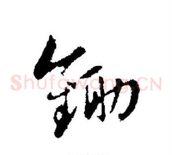 锄