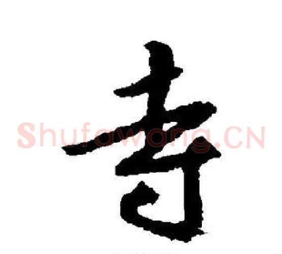 寺