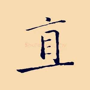 直