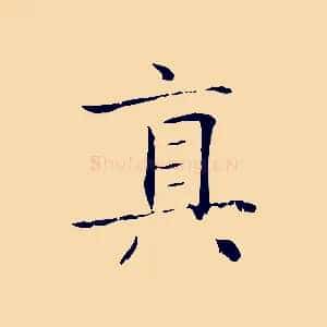真