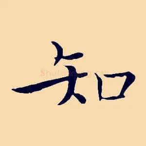 知