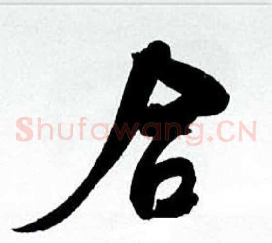 合