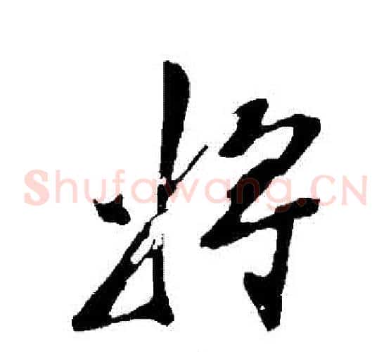 將