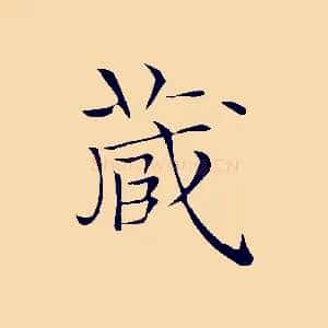 藏