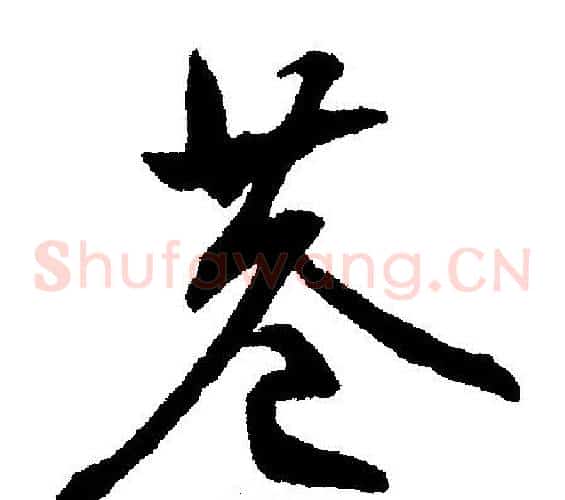 巷