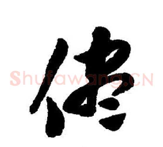盡