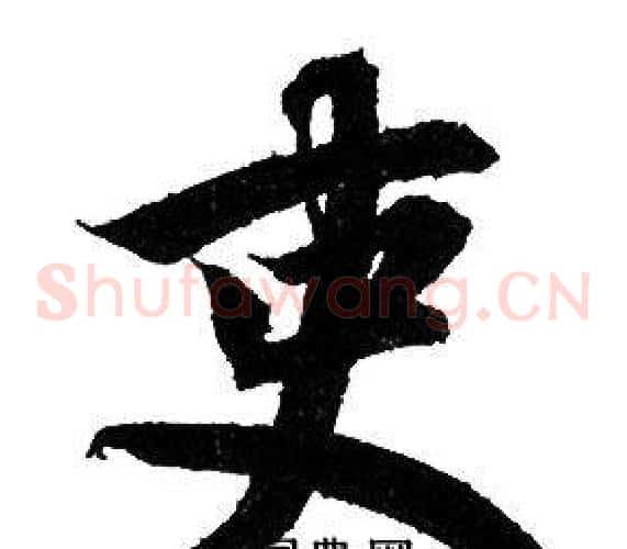 吏