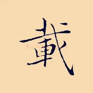 載