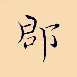 郡