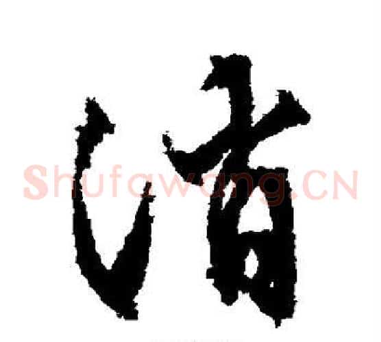 消