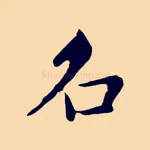 名