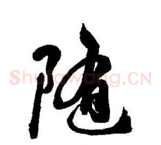 隨