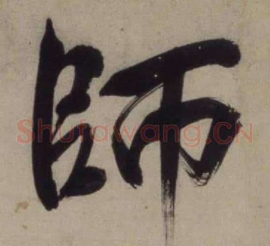 師