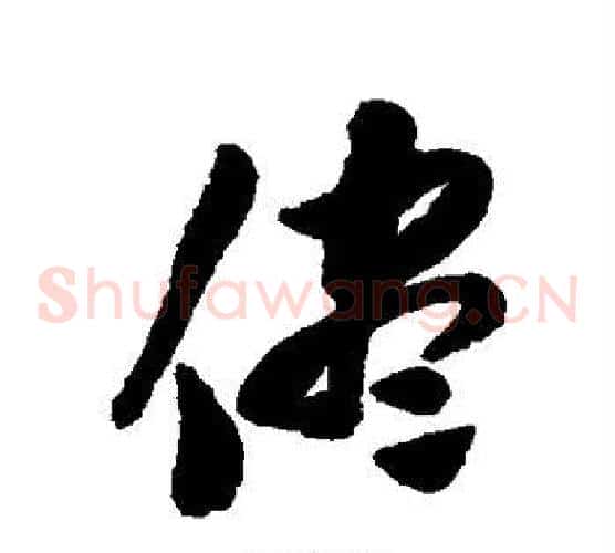 尽