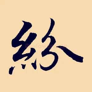 紛