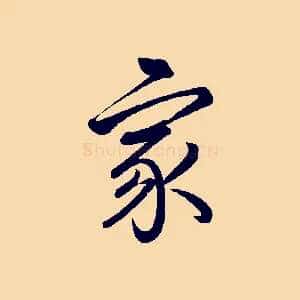 家