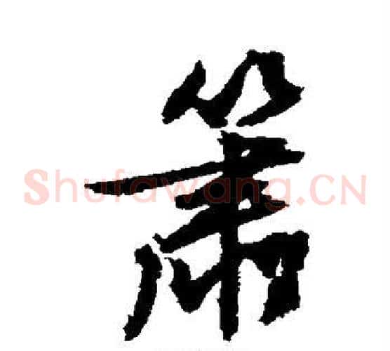 箫