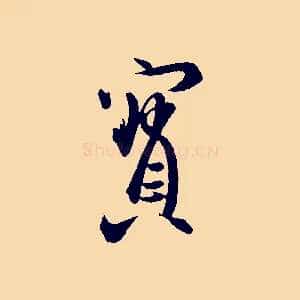 寶