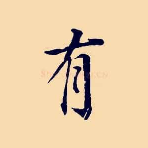 有