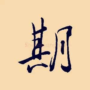 期