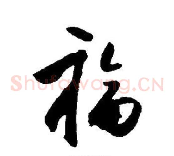 福