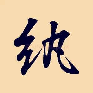 紈