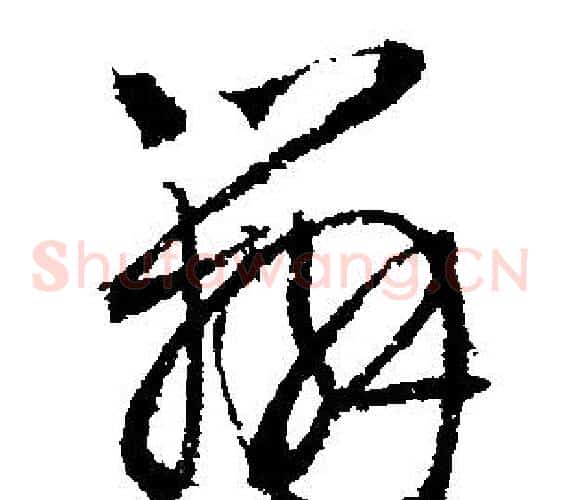 辨