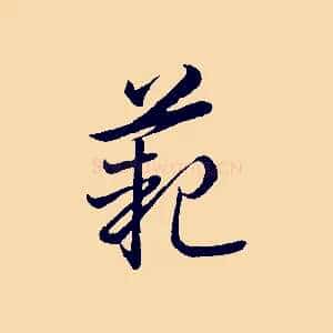 範