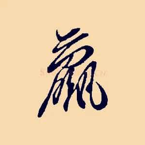 羸