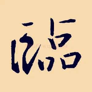 臨