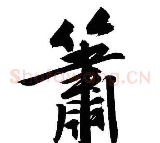 簫