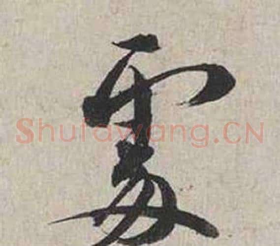 處