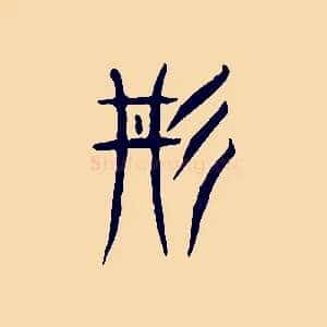丹